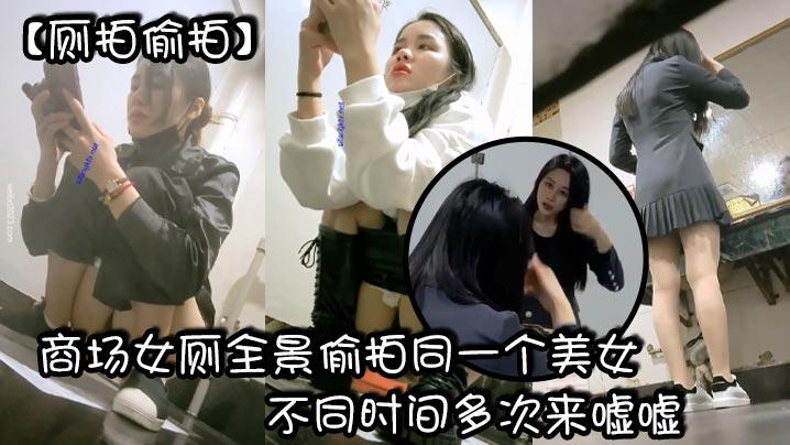 厕拍偷拍商场女厕全景偷拍同一个美女不同时间多次来嘘嘘_有点发黑的小鲍鱼
