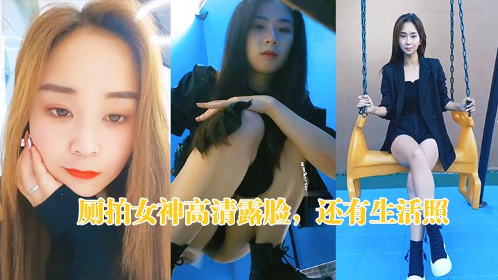厕拍女神高清露脸还有生活照