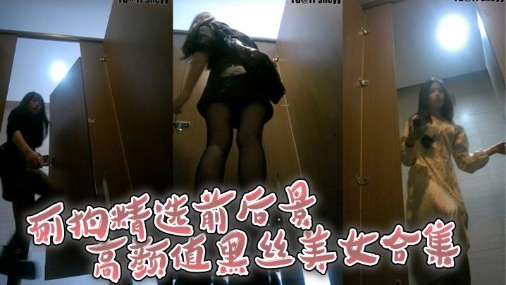 厕拍精选前后景高颜值黑丝美女合集