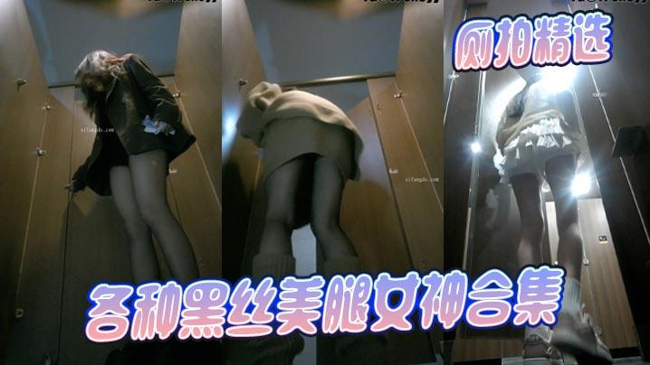 厕拍精选各种黑丝美腿女神合集