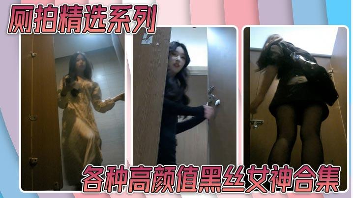 厕拍精选系列各种高颜值黑丝女神合集