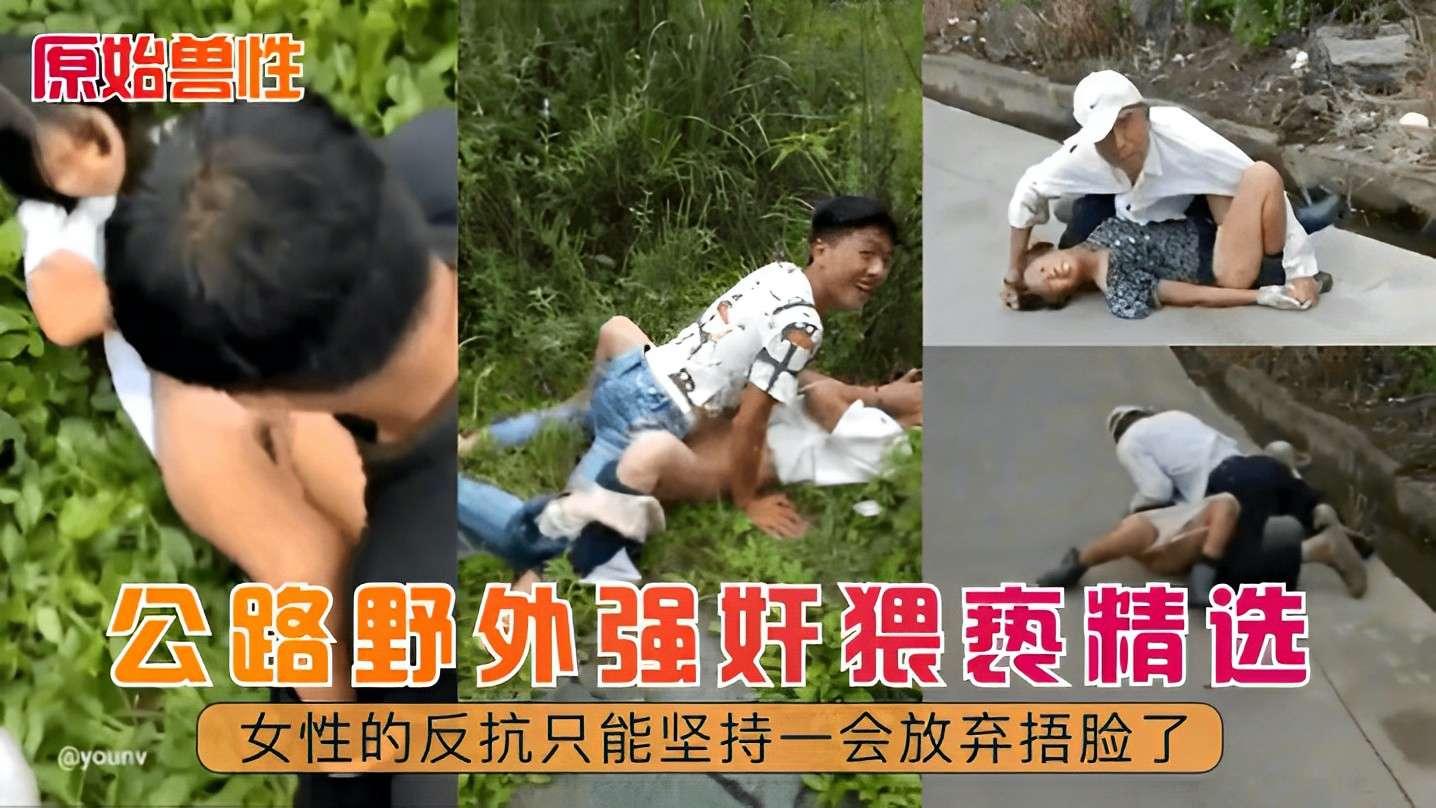 原始兽性公里野外强奸猥亵精选女性的反抗只能坚持一会就放弃捂脸了