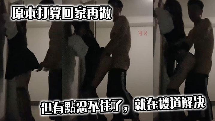 原本打算回家再做但有點忍不住了就在楼道解决