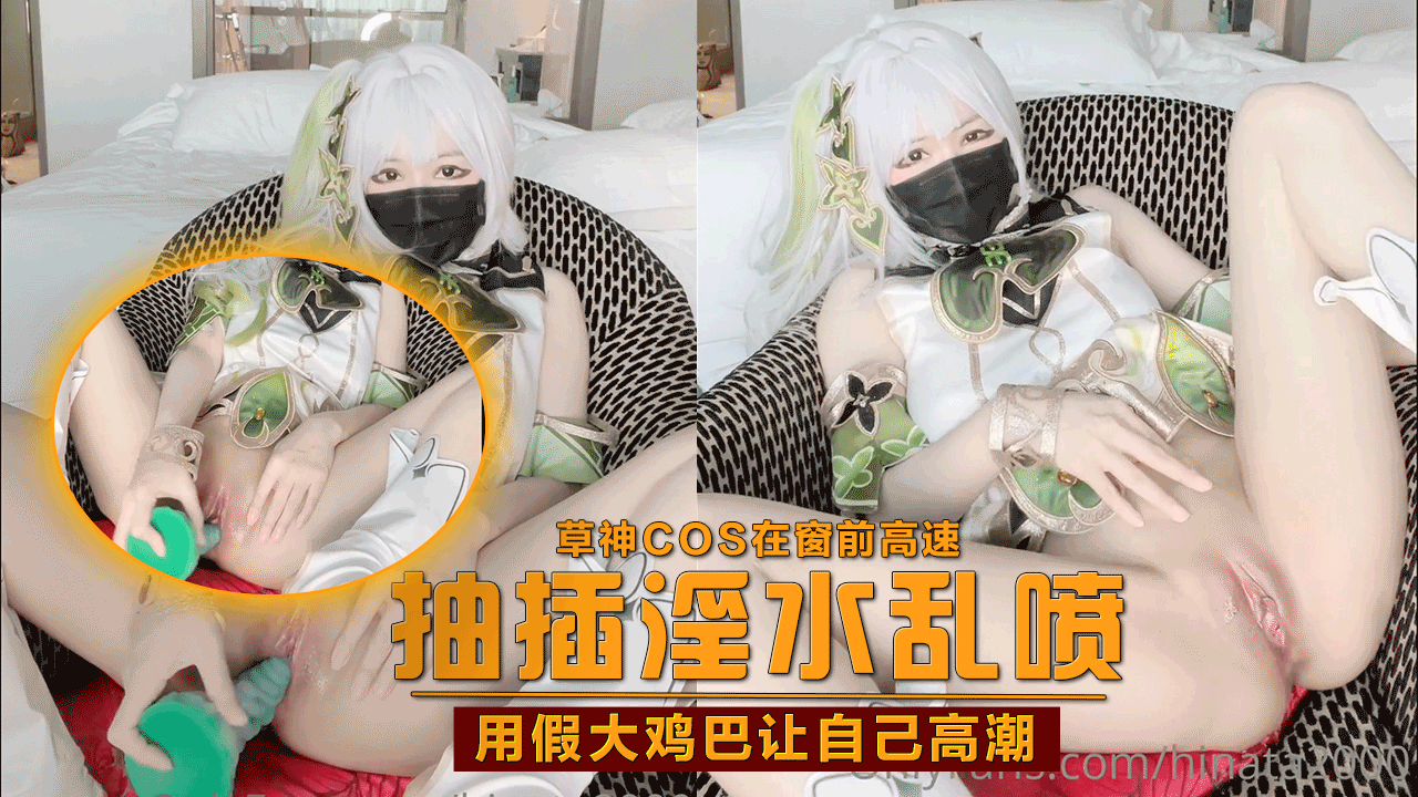 原神启动草神cos在窗前高速抽插淫水乱喷