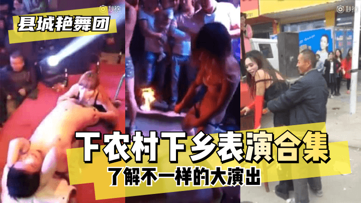 县城艳舞团了解不一样的大演出下农村下乡表演合集
