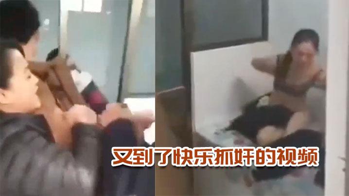 又到了快乐抓奸的视频