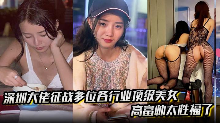又是羡慕富哥的一天深圳大佬征战多位各行业顶级美女高富帅太性福了