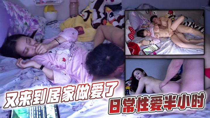又来到居家做爱了日常性爱半小时