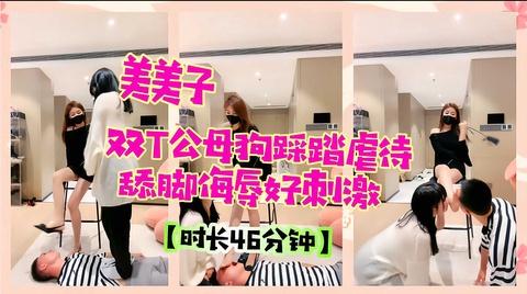双T公母狗踩踏虐待舔脚羞辱好刺激