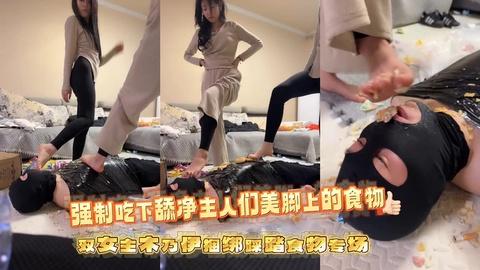 双女主木乃伊捆绑踩踏食物专场强制吃下舔净主人们美脚上的食物