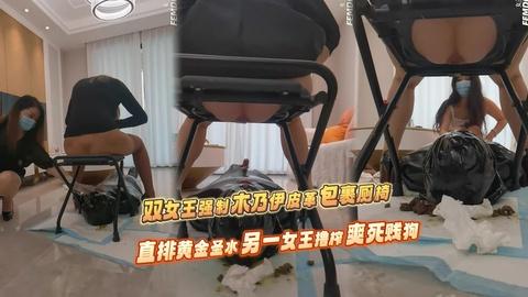 双女王强制木乃伊皮革包裹厕椅直排黄金圣水另一女王撸榨爽死贱狗