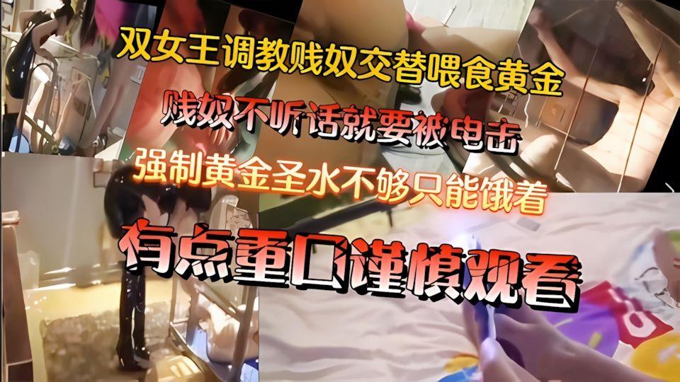 双女王调教男奴贱奴被交替喂圣水