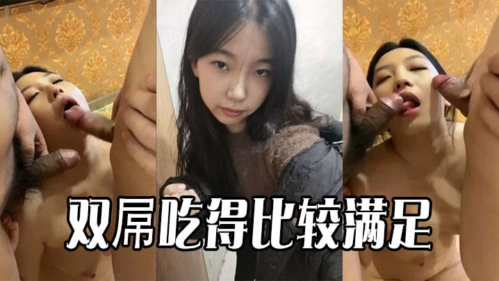 双屌吃得比较满足