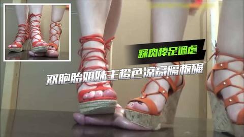双胞胎姐妹主橙色凉高隔板碾踩肉棒足交