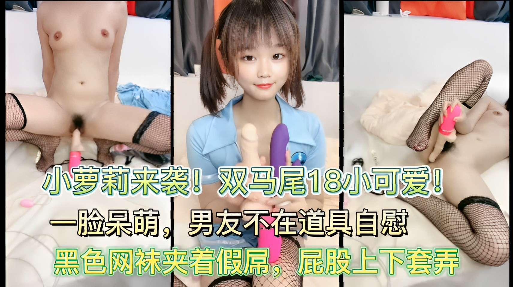 双马尾18小可爱一脸呆萌男友不在道具自慰黑色网袜夹着假屌屁股上下套弄
