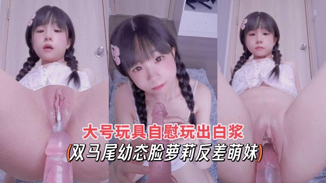 双马尾推特热门网红合法萝莉巨屌爆插白虎嫩穴出白浆