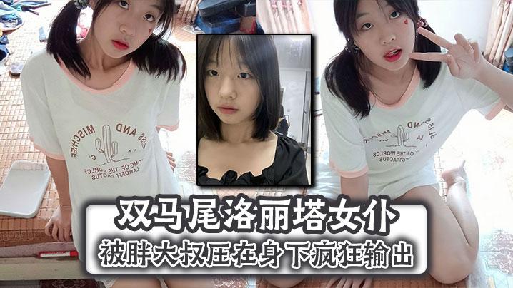 双马尾洛丽塔女仆被胖大叔压在身下疯狂输出顶到子宫无套内射