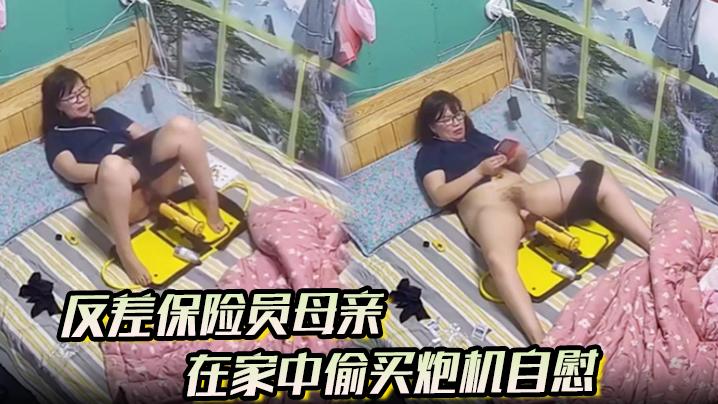 反差保险员母亲在家中偷买炮机自慰
