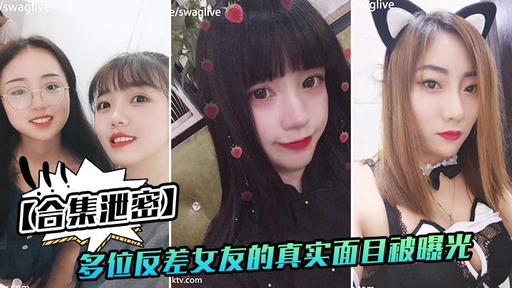 反差女友多位好友真实面目被曝光