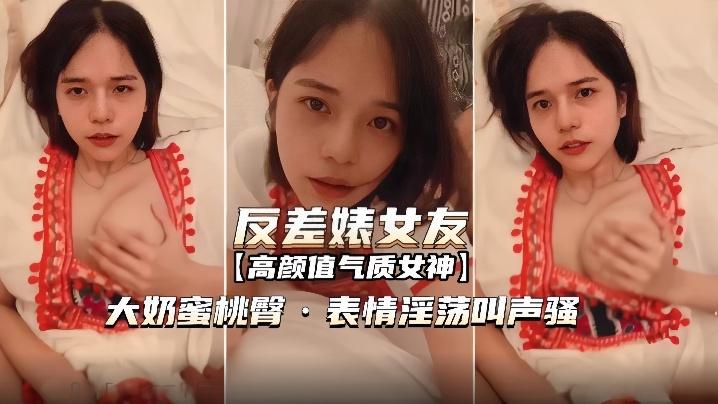 反差婊女友表情淫荡叫声骚无套内射