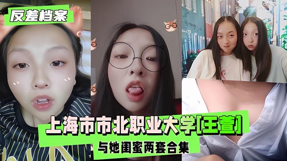 反差婊档案上海市市北职业大学《王萱》与她闺蜜两套合集