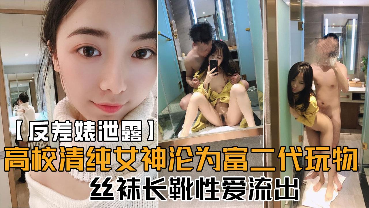 反差婊泄露高校清纯女神沦为富二代玩物丝袜长靴性爱流出口交后入各种姿势啪啪内射