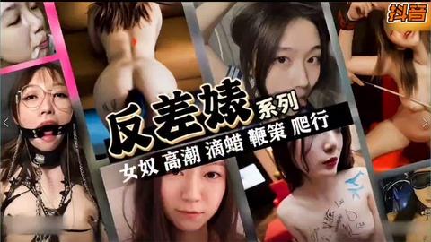 反差婊系列女奴高潮滴蜡鞭刑爬行下