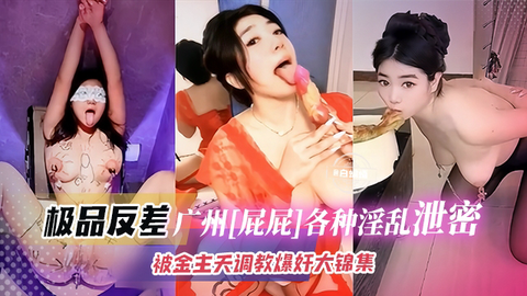 反差广州网红屁屁各种淫乱泄密被金主调教大集锦