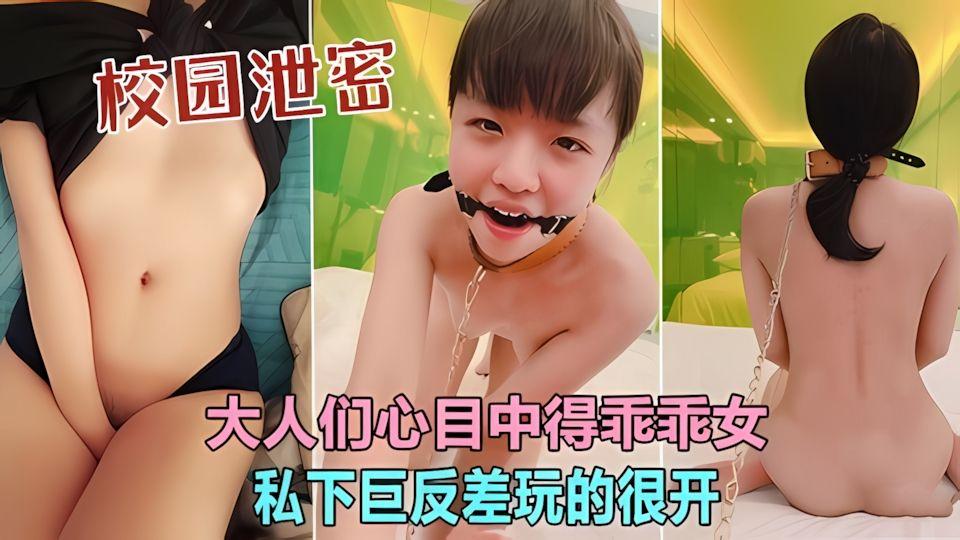 反差很大的乖乖女私下玩的很开
