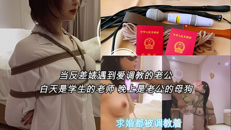 反差教师女教师白天上课晚上被老公调教求婚都挑在被调教
