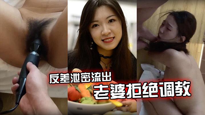 反差泄密流出老婆拒绝调教怎么办