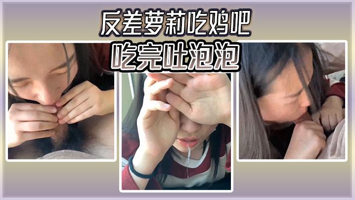 反差萝莉吃鸡吧吃完吐泡泡