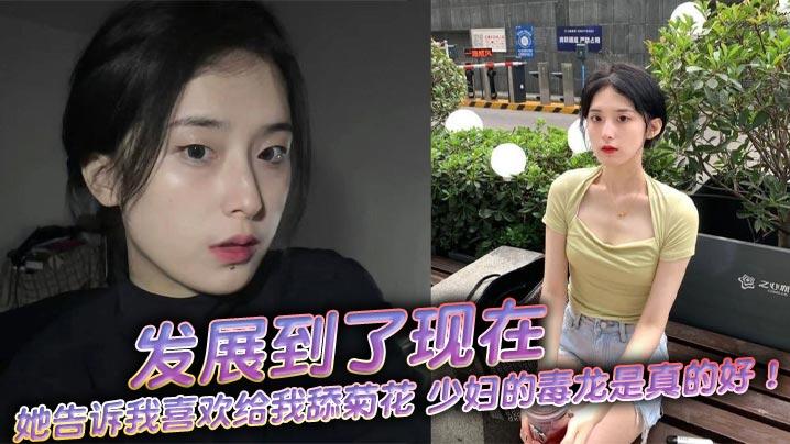 发展到了现在她告诉我喜欢给我舔菊花少妇的毒龙是真的好舒服极了