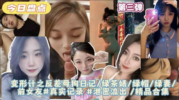 变形计之反差母狗日记绿茶婊绿帽绿妻前女友