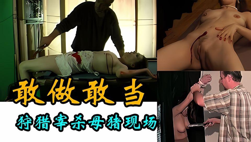 变态叔叔到处夜里捕猎少女现场宰杀母猪