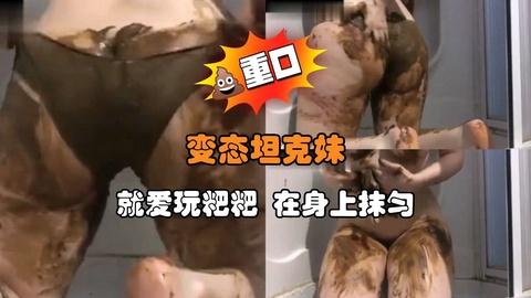 变态坦克妹就爱玩粑粑在身上抹匀