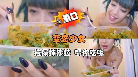 变态少女拉屎拌沙拉喂你吃哦