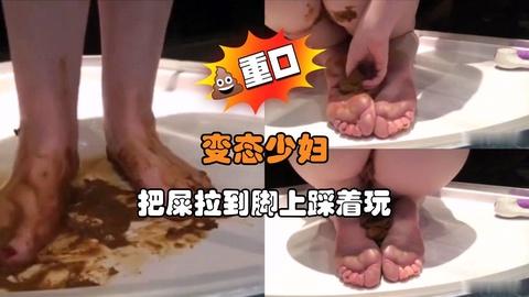 变态少妇把屎拉到脚上踩着玩