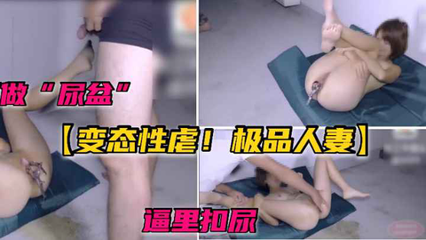 变态性虐让自己的老婆做尿盆然后逼里随便拉