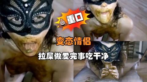 变态情侣拉屎做爱完事吃干净