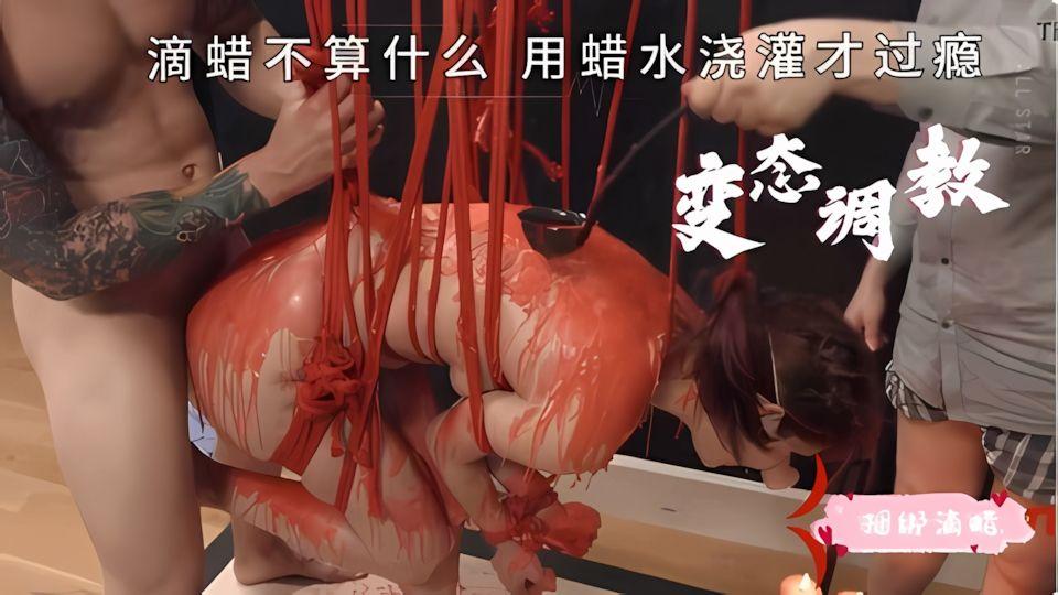 变态折磨滴蜡不算什么直接用蜡水浇灌才过瘾