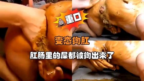 变态掏肛肛肠里的屎都被掏出来了
