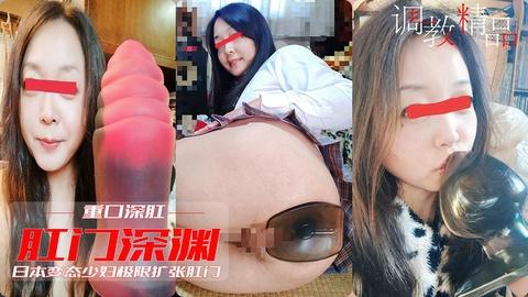 变态深肛极品淫荡变态少妇肛门扩张超粗大玩具捅烂屁眼