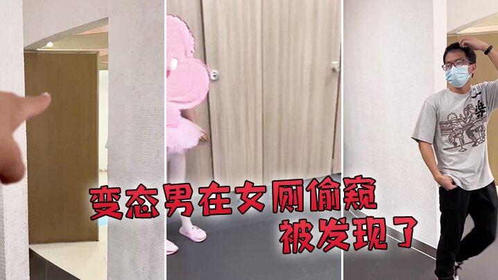 变态男在女厕偷窥被发现了