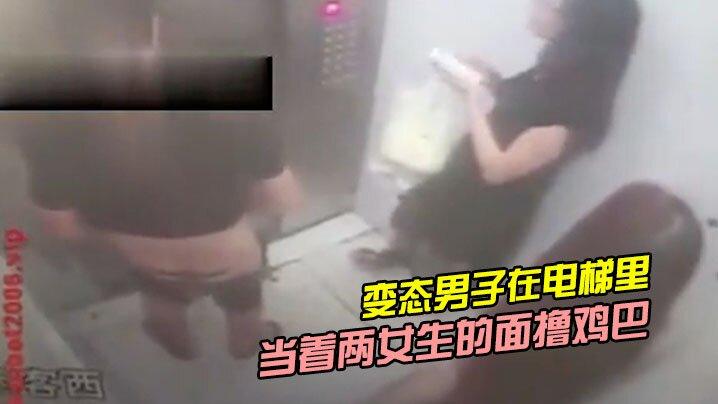 变态男子在电梯里当着两女生的面撸鸡巴
