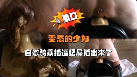 变态的少妇自慰骑乘插逼把屎插出来了