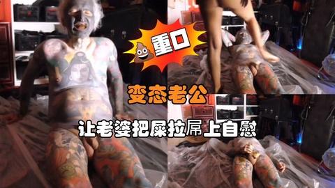 变态老公让老婆把屎拉屌上自慰