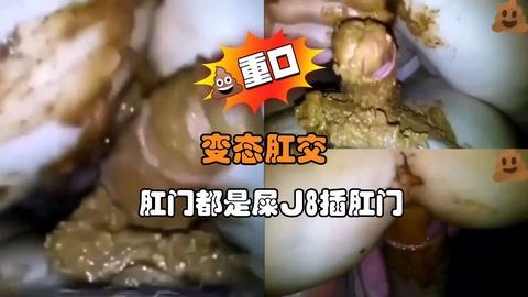 变态肛交肛门都是屎J8插肛门