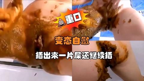 变态自慰插出来一片屎还继续插