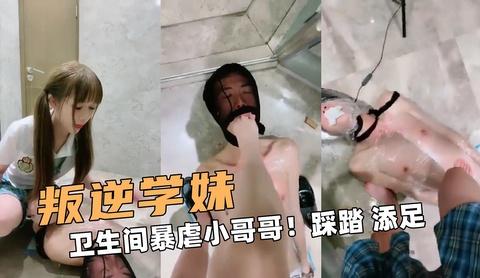 叛逆学妹卫生间暴虐小哥哥踩踏添足